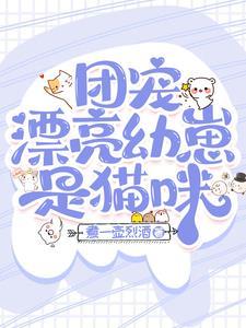 漂亮幼崽和他的小竹马txt