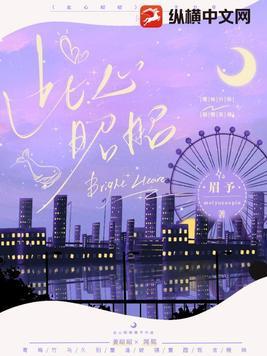 此心昭昭若明月免费观看