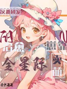 团宠反派崽崽 棠鲤