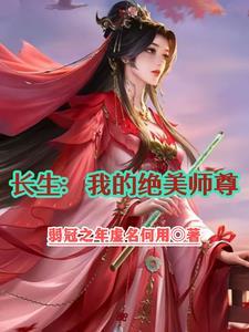 绝美师尊又怀孕了短剧免费观看