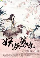 妖颜惑仲 漫画免费阅读下拉式