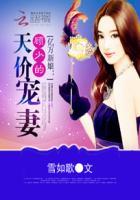 亿万新娘顾少的天价宠妻未删减版