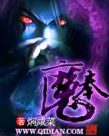 奉魔殿主电视剧
