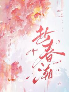 赴春潮短剧女主角是谁