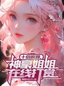 十倍返现神豪姐姐在线打赏未删减版