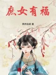 庶女有福讲的什么