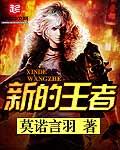 新的王者第一季在线观看