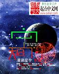 天启空间 阿拉斯泰尔·雷诺兹