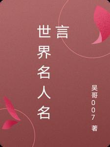 世界名人名言经典语录简短