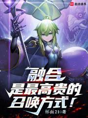 融合是最高贵的召唤方式! 浮香