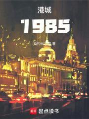 港城1985笔趣阁精校版