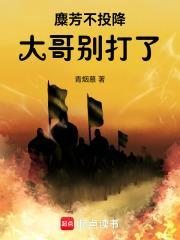 麋芳不投降大哥别打了太监了吗