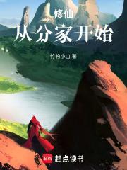 修仙从分家开始李青阳