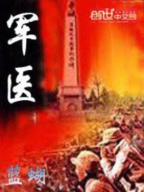 军医生裂可宁好不好