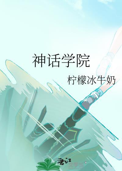 神话学院番外