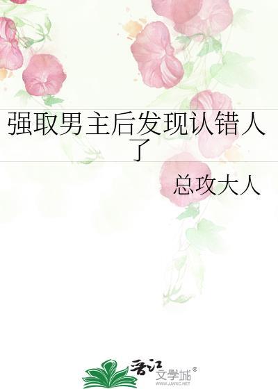 男主强取豪夺结局be