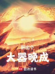 肝出个大器晚成免费观看