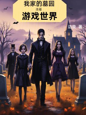 我家的墓园连着游戏世界无防盗