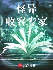 怪异收容专家无错无防盗