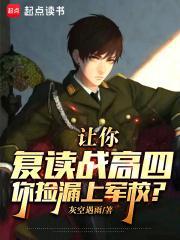 你捡漏上军校?|有声