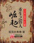 重生之俗人崛起 摇晃的青春山塘是哪