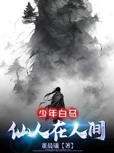 少年白马醉春风仙人