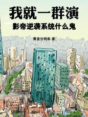 影帝逆袭系统什么鬼相同