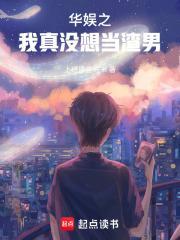 华娱之我真没想当渣男大结局免费观