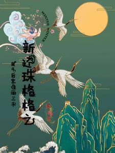 新还珠格格之后续