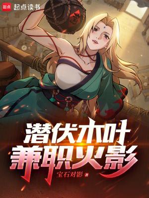 潜伏木叶兼职火影宝石对影