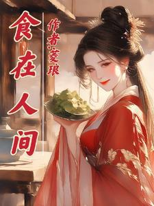食在人间烟火色