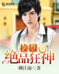 校园绝品狂神慕千绝