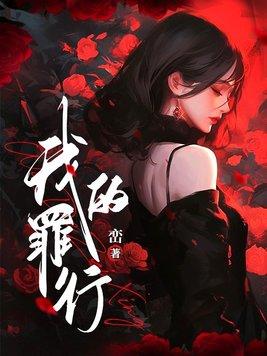 我的罪行by峦书评