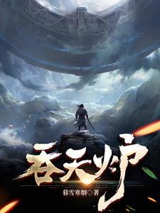 吞天炉全文免费