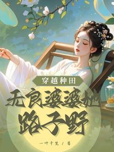 穿越古代恶婆婆从良