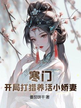 从打猎开始养活小娇妻