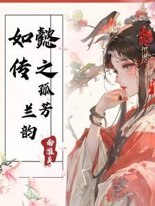 如懿传寒香见章节