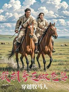 截胡秀芝做老婆