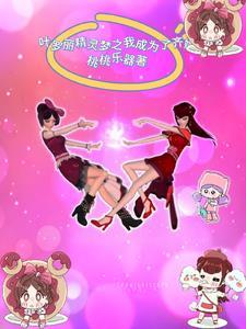 叶罗丽之我穿越