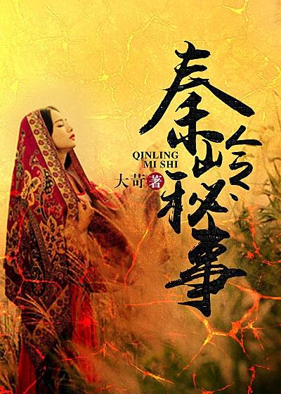 秦岭秘事最新章节