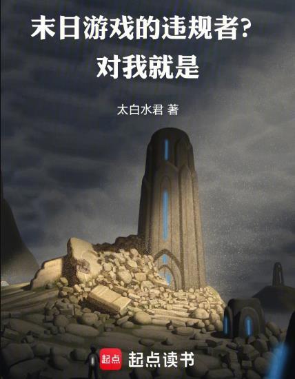末日游戏的违规者在线阅读
