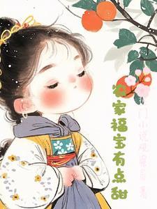 农家福宝娇娇宠