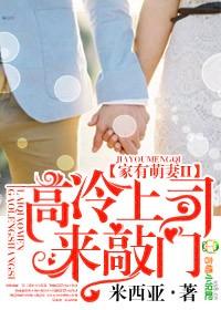 慕爱成婚 高冷上司住隔壁 米西亚