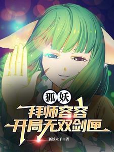 狐妖开局扮演青莲剑仙免费飞卢