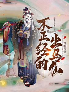 不正经的出马仙许多