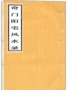 奇门阳宅风水的坐山