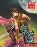 鬼道仙师免费阅读