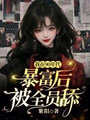 我在90年代发家致富 txt