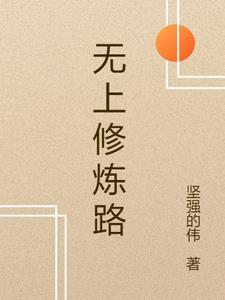 无上炼体t×t