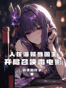 人在海贼开局扮演冥王